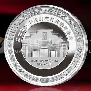 2014年11月：制作湖北宋河山莊開業(yè)留念紀念銀質紀念章